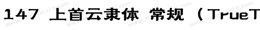 147 上首云隶体 常规 (TrueType)字体转换